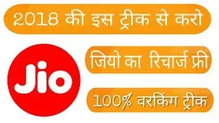 Free Jio Recharge Free ( 2018 Latest Official Trick..)