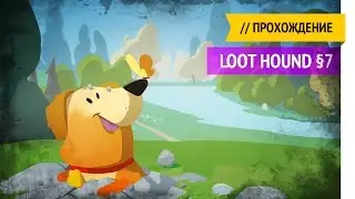 Могу копать! / Loot Hound прохождение &sect;7