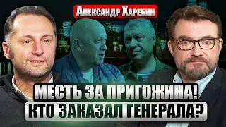 ☝️ХАРЕБИН: Покушение на ГЕНЕРАЛА в МОСКВЕ! Замешаны ВАГНЕРОВЦЫ? Файлы ЭПШТЕЙНА СНЕСУТ старые ЭЛИТЫ
