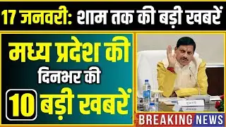 17 January 2026 भोपाल समाचार | Madhya Pradesh Taja Khabar | Bhopal News, Mohan Yadav, Clean News MP