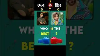 Dev Vs Jeet😲কে জিতবে❓#shorts #dev #jeet #cr7