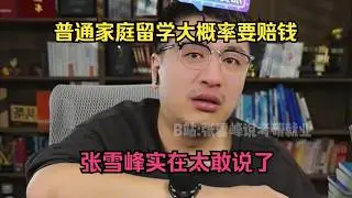 普通家庭留学大概率要赔钱，张雪峰实在太敢说了