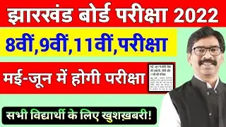 Jac Board 8th,9th,11th, Exam Date 2022 | Jac board 11th exam kab hoga 2022 | Jac board 9th exam 2022