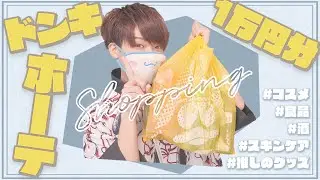 【購入品】ドンキで気付けば1万円分お買い物してた🐧