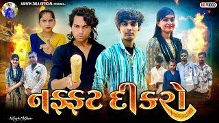  નફ્ફટ દીકરો || Ashvin Zala || 2025 new gujarati short movie || Prakash solanki new video|#માં_દીકરો