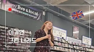 이가연 - 그런 너라도 (Our Story) HMV Southampton | Music In The City 2025 