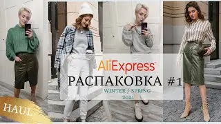 Распаковка Aliexpress с примеркой | модные тренды на зиму и весну 2021 / SPRING HAUL 2021| 18 +