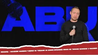 ABUSHOW / БАБУШКИН АЛЬФОНС/ГЛАВНАЯ ПО ГВОЗДЯМ НА ДОСКЕ/ПРОДАВЕЦ КОЛЕС ИЗ ТЮМЕНИ/ДЕВУШКА В ПИДЖАКЕ