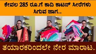 ಕೇವಲ 285 ರೂಪಾಯಿಗೆ ಕಾದಿ ಕಾಟನ್ ಸೀರೆಗಳು ಸಿಗುವ ಜಾಗ..