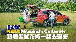 Mitsubishi Outlander適合露營嗎？快來跟著蛋爸與花媽一起來體驗！(中文字幕) | U-CAR 專題企劃 (4WD 旗艦型7人座、露營裝載空間、前往營地實際駕駛體驗)