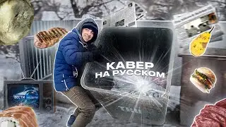 Bee Gees - Stayin' Alive Перевод в рифму на русский. Кавер Конкорд. Как звучала бы песня на русском