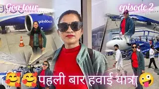 first time flight journey trip||मेरी पहली उड़ान ✈️|| फ्लाइट में क्या करें?||फ्लाइट का डर||