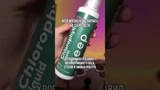 хлорофилл, который я пью &mdash; #WW198524 копируй и вставляй на вб