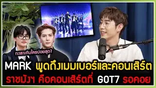 MARK TUAN พูดถึงเมมเบอร์และคอนเสิร์ตที่ราชมังฯ เมมเบอร์ GOT7 ทุกคนตั้งตารอคอยมากๆ ให้เกิดขึ้นให้ได้