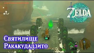 Святилище Ракакудадзито. The Legend of Zelda Tears of the Kingdom. Rakakudaj Shrine. Nintendo Switch