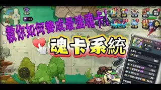 [英勇之地手遊] [台港澳] [魂卡系統] 教你如何提升魂卡能力 練出最強魂卡!!