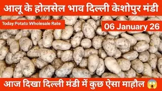 आलू के होलसेल भाव 🥔 | 06 January 26 | today potato Rate केशोपुर मंडी Delhi #potato