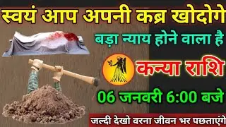 कन्या राशि वाले 06 जनवरी 2026 स्वयं आप अपनी कब्र खोदोगे#kanyarashi अभी देखो वरना जीवन भर पछताएंगे