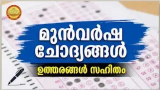 1hr 500+ ചോദ്യങ്ങൾ #keralapsc #winningvision #psc #pdfnotes #sbcid #companyboardassistant