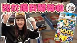 寶可夢 初階牌組100對戰收藏 終於換我開箱了 PTCG