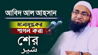 মনোমুগ্ধকর উর্দু শের। মুফতি আবিদ আল আহসান Abid Al Ahsan Waz 2025 Bangla new Waz 2025