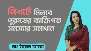P-Shot এ মিলবে পুরুষের ব্যাক্তিগত সমস্যার সমাধান। P-Shot therapy for men's personal problems