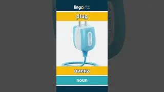 🇬🇧🇷🇺 plug - вилка : learn English : давайте учить английский : vocabulary builder