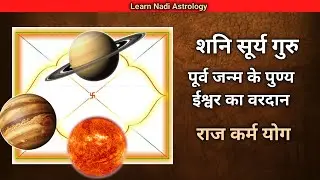 Shani Surya Guru Raj Karma Yoga Purva Janam ke Punya Ishwar ka Vardan