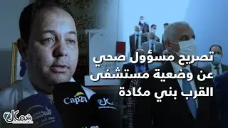 هذا ما قاله مدير مستشفى محمد الخامس عن زيارة وزير الصحة لمستشفى القرب بني مكادة