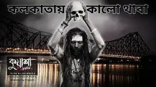 কলকাতায় কালো থাবা | #kuasha Classic Bangla new horror story EP - 102