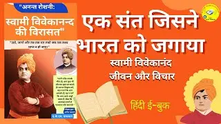 स्वामी विवेकानन्द की विरासत | Education, Youth & Spiritual Power | Motivational  Hindi Full Guide