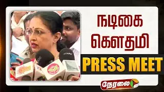 🔴LIVE | நடிகை கௌதமி செய்தியாளர் சந்திப்பு | Gautami | EPS | ADMK