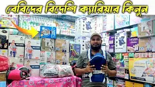 মাত্র ৬৫০ টাকায়  ভালো মানের বিদেশি বেবী ক্যারিয়ার ব্যাগ কিনুন। baby carrier bag price in bd 2025 