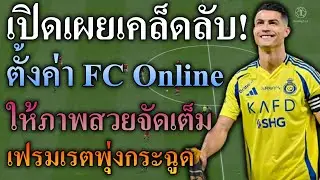FC Online : ตั้งค่ากราฟิกขั้นเทพ! ภาพสวยคมชัด เล่นลื่นหัวแตก ไม่มีกระตุก