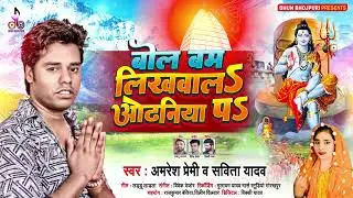 #काँवर_गीत | #Amresh Premi, #Savita Yadav | बोल बम लिखवालs ओढ़नीया पs | Bolbam Hit Song 2023