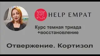 Курс восстановление. Шестнадцатое видео. Отвержение, кортизол, страх смерти.