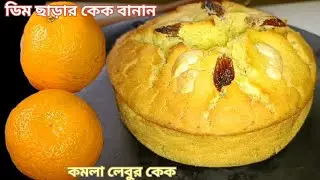 ডিম ছাড়ার কয়লা লেবুর কেক ময়দার রেসিপি | Orange Cake| How To Make Orange Spong Cake 