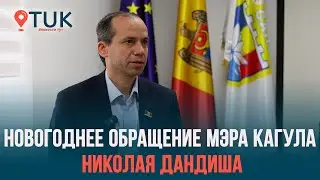 Новогоднее обращение мэра Кагула Николая Дандиша