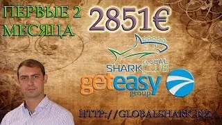 GetEasy чек за 2 месяца