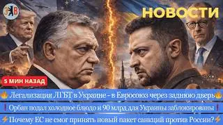 News ⚡️Orban's revenge on Zelensky. Legalization of LGBT in Ukraine. Blocking 90 billion for Ukraine