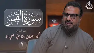 قراءة وتعليق على سورة القمر من تفسير الطبري | الدرس (١) | الآيات (١- ١١)