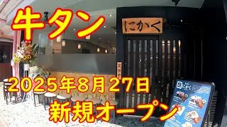 突如現れた牛タン食堂に突撃！【新規オープン】グルメ人も納得の最高級牛タン｜牛タンにかく 茨城県筑西市