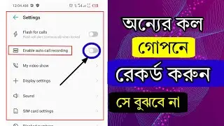 গোপনে কল রেকর্ড করুন। phone call recording। অটো কল রেকর্ড সেটিং