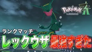 【ポケモンZA】レックウザがシーズン6のランクマッチで大暴れ！