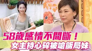 離婚戀情不間斷！女主持60歲心碎被嗆飯局妹【單身行不行精選回顧】