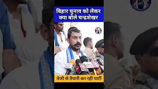 बिहार चुनाव को लेकर क्या बोले चंद्रशेखर आजाद #jaybhim #chandrashekharazad #viralshort