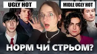 Чому &laquo;страшні&raquo; чоловіки подобаються дівчатам? &ldquo;Ugly hot&rdquo; - що не так з стандартами для чоловіків?