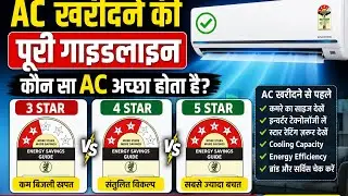 Ac purchase Guidelines | which Ac is Best 3 Star ⭐️ 4 star 5 ⭐️ star full detls video 