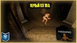 FOREWARNED. ПЕРВЫЙ ВЗГЛЯД. УСПЕШНАЯ ЭКСПЕДИЦИЯ В ЕГИПТЕ.  ОДИНОЧНОЕ ПРОХОЖДЕНИЕ.