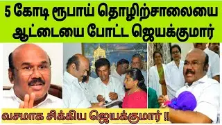 EX Minister jayakumar | jayakumar arrest| jeyakumar news | minister Jayakumar news | ஜெயக்குமார்